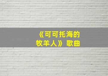 《可可托海的牧羊人》 歌曲